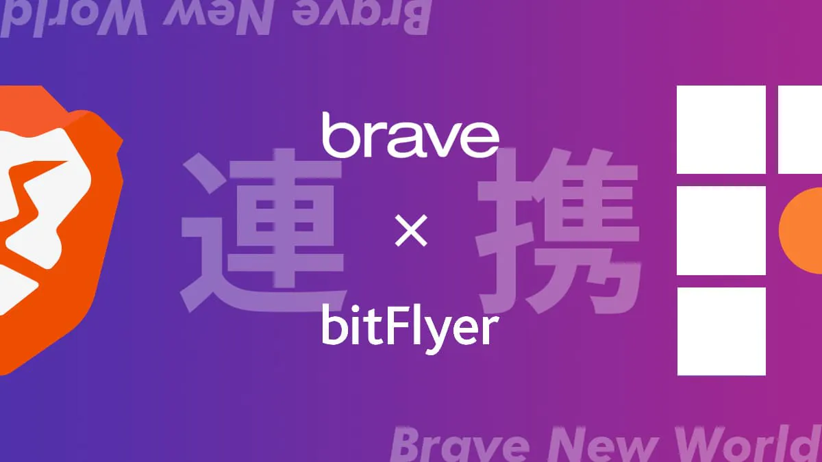 【急げ！】BraveとbitFlyerの連携方法【３ステップ】