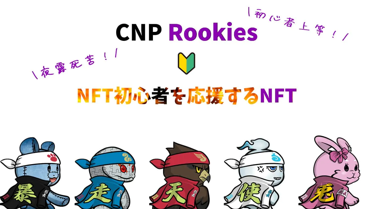 CNP Rookies(CNPR)とは？NFTの買い方や概要を解説【初心者を応援】